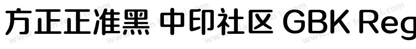 方正正准黑 中印社区 GBK Regular字体转换